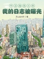 守衛(wèi)海島8年，我的日志被曝光