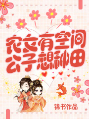農女有空間：公子想種田