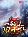 大唐劍神，一聲劍來(lái)斬八十一仙
