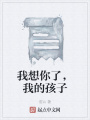 我想你了,，我的孩子