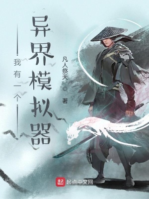 我有一個(gè)異界模擬器