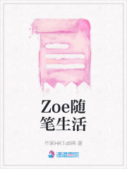 Zoe隨筆生活