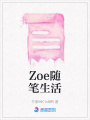 Zoe隨筆生活