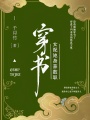 穿書女配她身兼數(shù)職