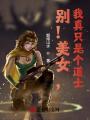 別！美女，我真只是個道士！