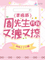 退婚后，周先生對(duì)我又纏又撩
