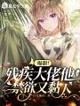 爆甜！殘疾大佬他禁欲又黏人