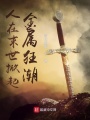 人在末世掀起金屬狂潮