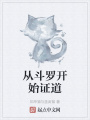 從斗羅開始證道