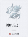 神行记！