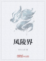 風(fēng)陵界