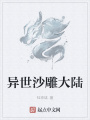 异世沙雕大陆