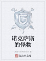 諾克薩斯的怪物