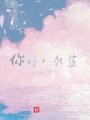 你好，新生！