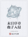 末日序章孢子入侵