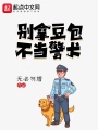 別拿豆包不當警犬