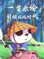一首赤伶，引領國風時代