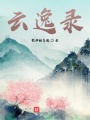 云逸錄