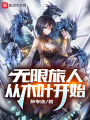 無限旅人從木葉開始