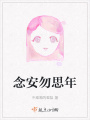 念安勿思年