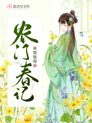 農門春記