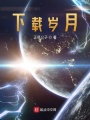 我能下载岁月