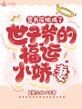 穿書(shū)后她成了世子爺的福運小嬌妻