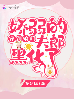 穿到農門，嬌弱的夫郎黑化了