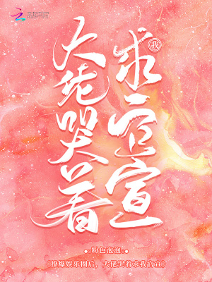 撩爆娛樂圈后，大佬哭著求我官宣