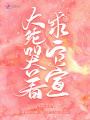 撩爆娛樂圈后，大佬哭著求我官宣