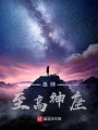 巫師：至高神座