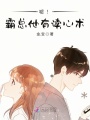 噓！霸總他有讀心術