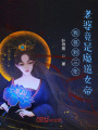 我簽到三年,，老婆竟是魔道女帝