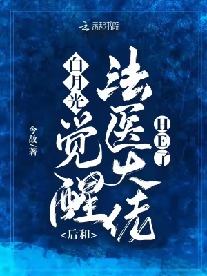 白月光覺醒后和法醫大佬he了