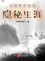 從忍界開始的隱秘生涯