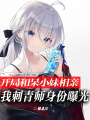 開局相親，我刺青師身份被曝光