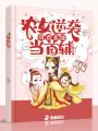 農(nóng)女逆襲，帶著系統(tǒng)當(dāng)首輔