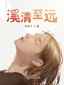 溪清至遠