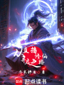 從直播開(kāi)啟修仙之路