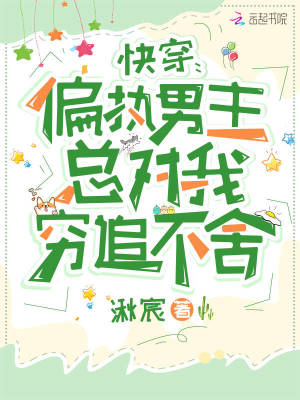 快穿：偏執(zhí)男主總對(duì)我窮追不舍