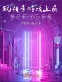 玩相親游戲上癮是一種什么體驗