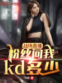 戰(zhàn)場直播，粉絲問我kd多少？