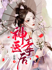 神醫(yī)毒后