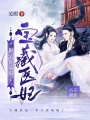 寶藏醫(yī)妃：世子你墻塌了