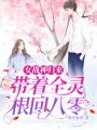 女戰神歸來：帶著全靈根回八零