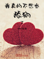 我真的不想當(dāng)舔狗了