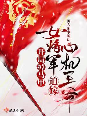 開局掉馬甲，女將軍迫嫁心機(jī)王爺
