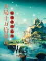開局十萬倍暴擊，玩壞諸天萬界