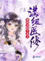 滿(mǎn)級(jí)醫(yī)修重回真假千金文