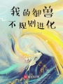 我的御獸不規(guī)則進化